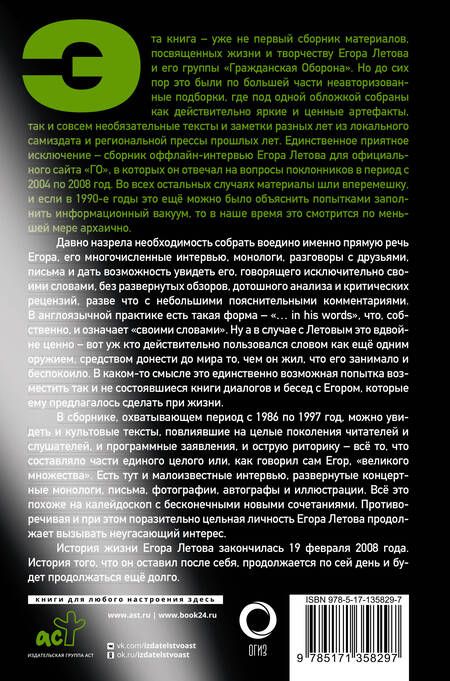 Фотография книги "Летов: Сияние. Прямая речь, интервью, монологи, письма. 1986-1997"