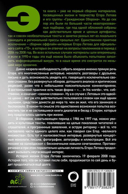 Фотография книги "Летов: Сияние. Прямая речь, интервью, монологи, письма. 1986-1997"
