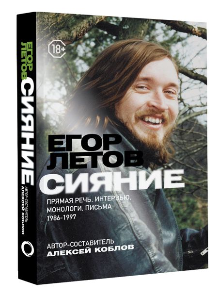 Фотография книги "Летов: Сияние. Прямая речь, интервью, монологи, письма. 1986-1997"