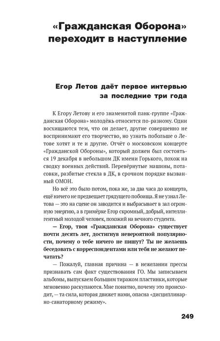 Фотография книги "Летов: Сияние. Прямая речь, интервью, монологи, письма. 1986-1997"