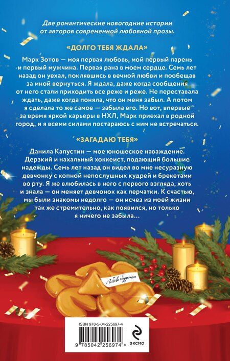 Фотография книги "Летова, Белинская: Загадаю любовь"