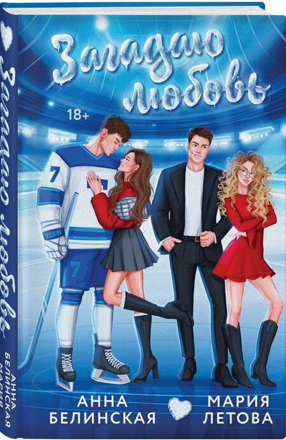 Фотография книги "Летова, Белинская: Загадаю любовь"