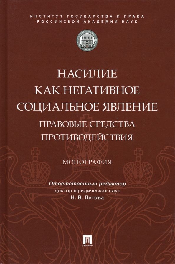 Обложка книги "Летова, Борисова, Мацкевич: Насилие как негативное социальное явление. Правовые средства противодействия. Монография"