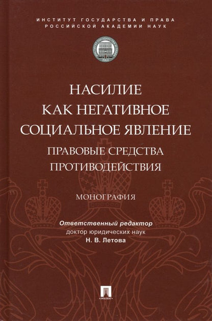 Обложка книги "Летова, Борисова, Мацкевич: Насилие как негативное социальное явление. Правовые средства противодействия. Монография"