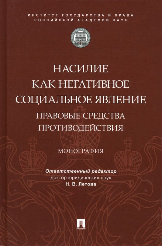 Обложка книги "Летова, Борисова, Мацкевич: Насилие как негативное социальное явление. Правовые средства противодействия. Монография"