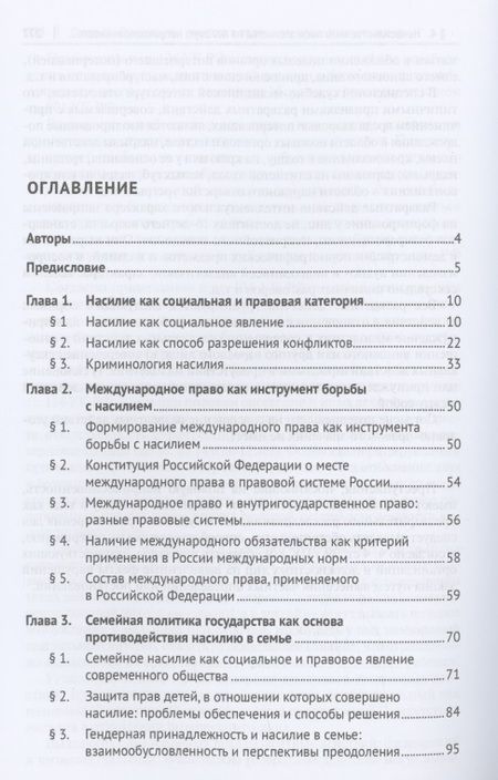 Фотография книги "Летова, Борисова, Мацкевич: Насилие как негативное социальное явление. Правовые средства противодействия. Монография"
