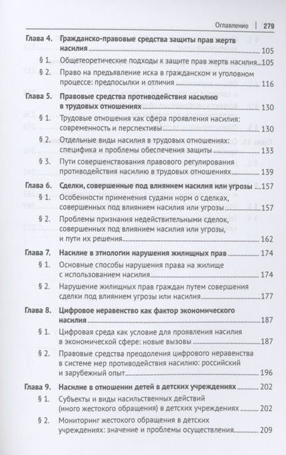 Фотография книги "Летова, Борисова, Мацкевич: Насилие как негативное социальное явление. Правовые средства противодействия. Монография"