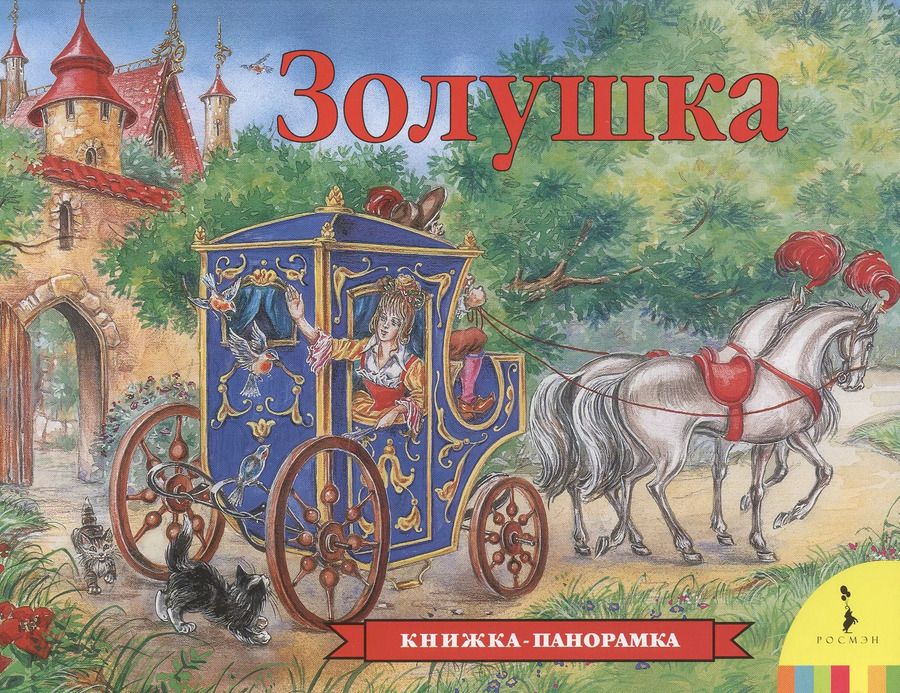 Обложка книги "Летова, Перро: Золушка"