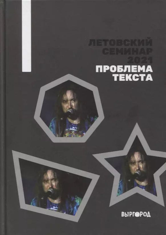 Обложка книги "Летовский семинар 2021. Проблема текста: сборник статей"