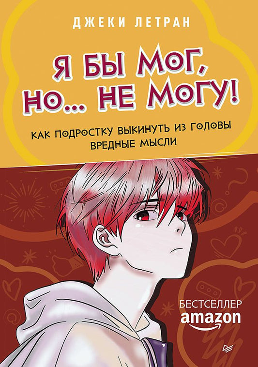 Обложка книги "Летран: Я бы мог, но… не могу! Как подростку выкинуть из головы вредные мысли"