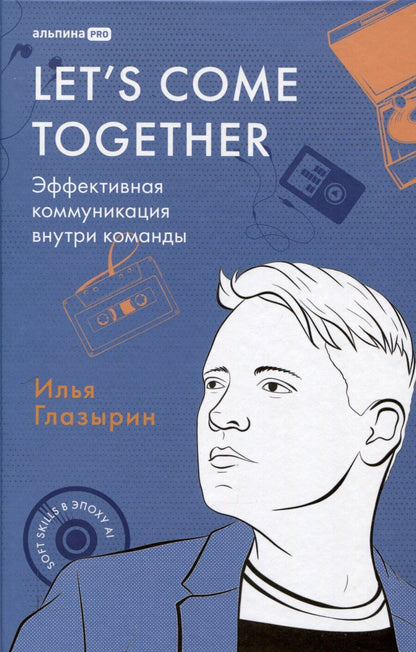 Обложка книги "LETS COME TOGETHER. Эффективная коммуникация внутри команды"