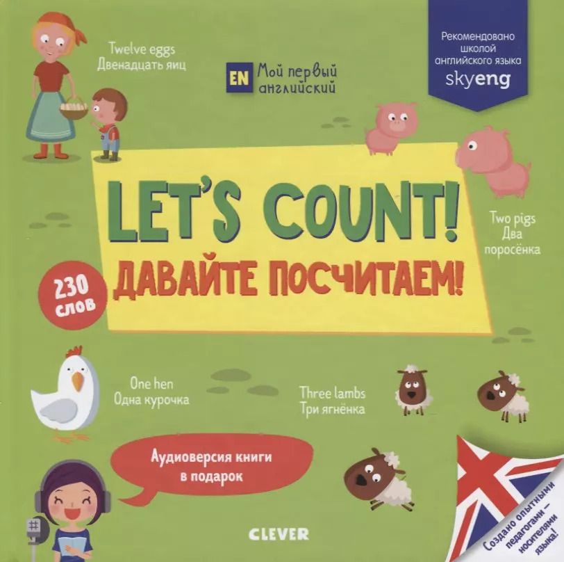 Обложка книги "Lets count! Давайте посчитаем!"