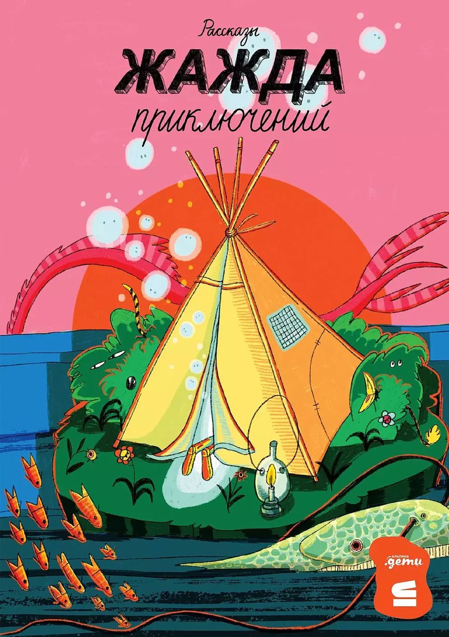 Обложка книги "Летт, Олейников, Романовская: Жажда приключений. Рассказы"