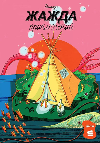 Обложка книги "Летт, Олейников, Романовская: Жажда приключений. Рассказы"