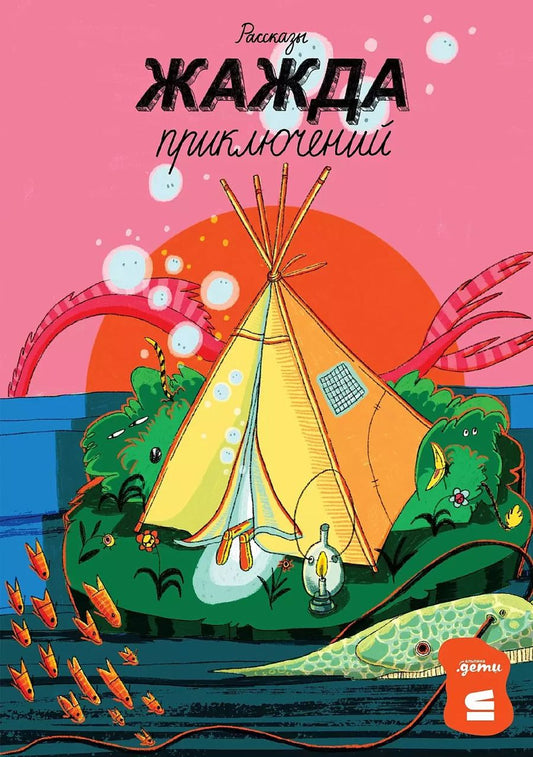 Обложка книги "Летт, Олейников, Романовская: Жажда приключений. Рассказы"