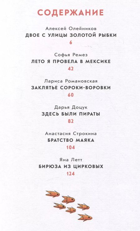 Фотография книги "Летт, Олейников, Романовская: Жажда приключений. Рассказы"