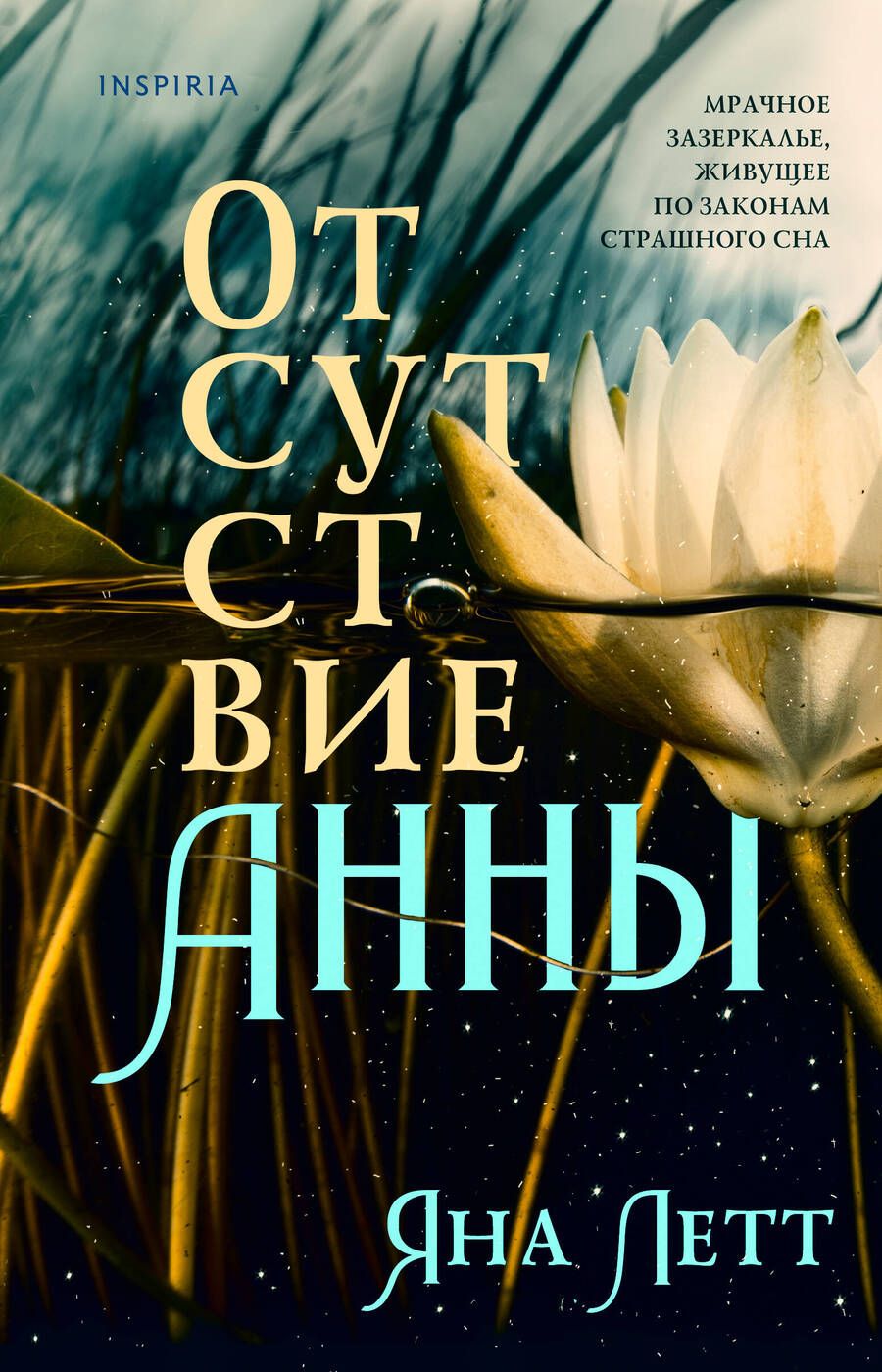 Обложка книги "Летт: Отсутствие Анны"
