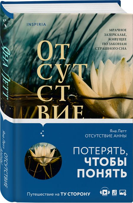 Фотография книги "Летт: Отсутствие Анны"