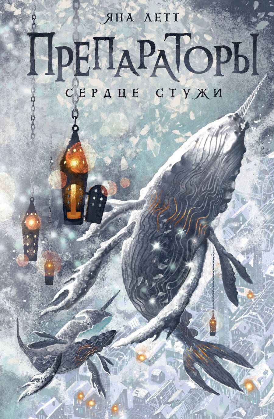 Обложка книги "Летт: Препараторы. Сердце Стужи"