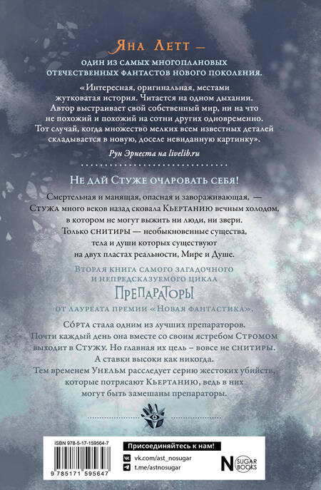 Фотография книги "Летт: Препараторы. Сердце Стужи"