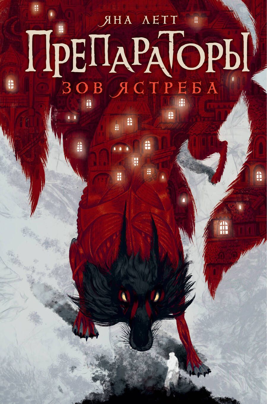 Обложка книги "Летт: Препараторы. Зов ястреба"