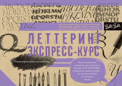 Обложка книги "Леттеринг"