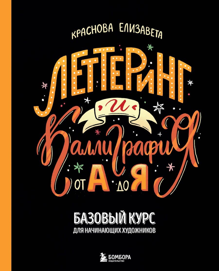 Обложка книги "Леттеринг и каллиграфия. От А до Я. Базовый курс для начинающих художников"