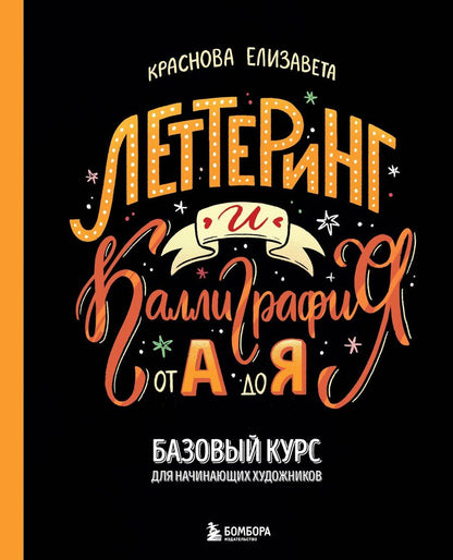 Обложка книги "Леттеринг и каллиграфия. От А до Я. Базовый курс для начинающих художников"
