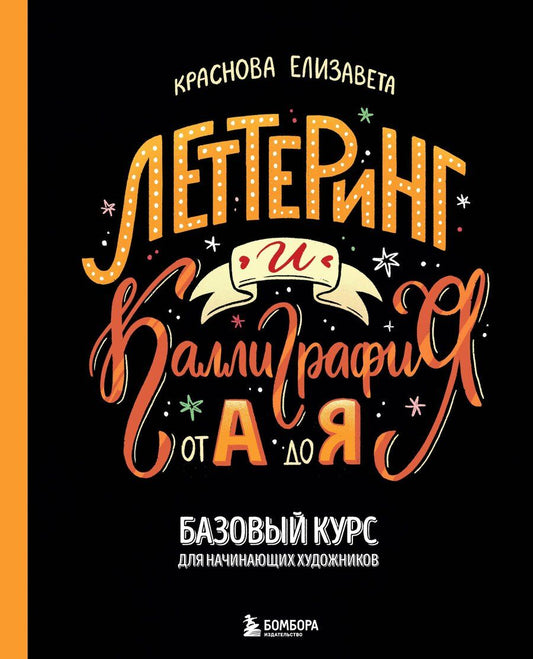Обложка книги "Леттеринг и каллиграфия. От А до Я. Базовый курс для начинающих художников"