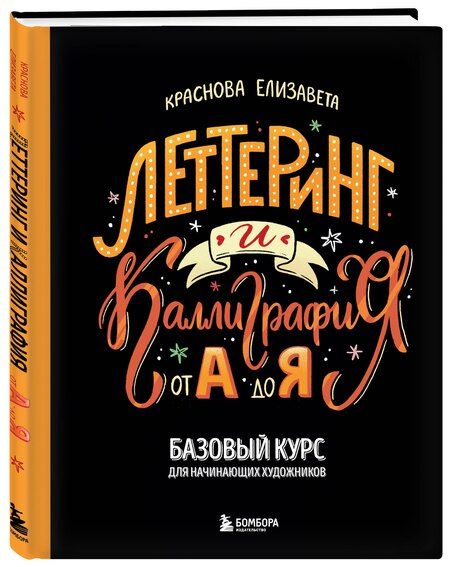 Фотография книги "Леттеринг и каллиграфия. От А до Я. Базовый курс для начинающих художников"