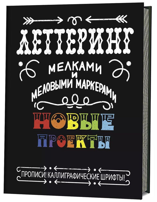 Обложка книги "Леттеринг мелками и меловыми маркерами. Новые проекты. Прописи! Каллиграфические шрифты!"