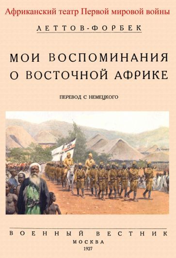 Обложка книги "Леттов-Форбек: Мои воспоминания о Восточной Африке"