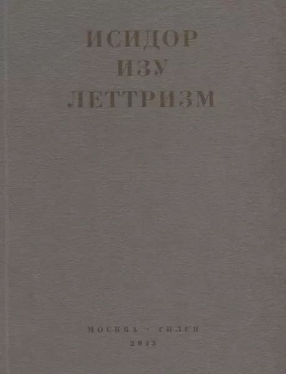 Обложка книги "Леттризм (м) Изу"