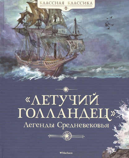 Обложка книги "Летучий голландец. Легенды Средневековья"
