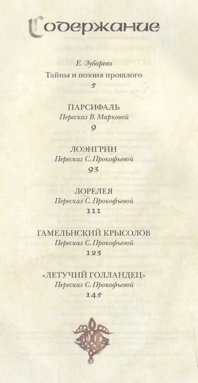 Фотография книги "Летучий голландец. Легенды Средневековья"