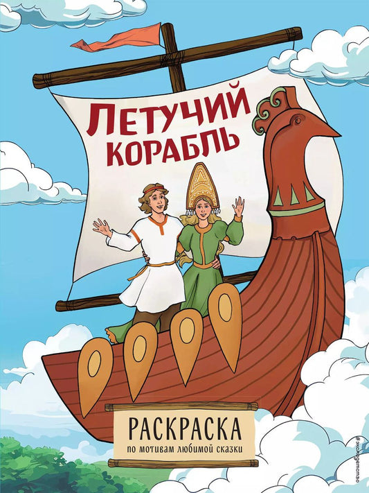 Обложка книги "Летучий корабль. Раскраска"