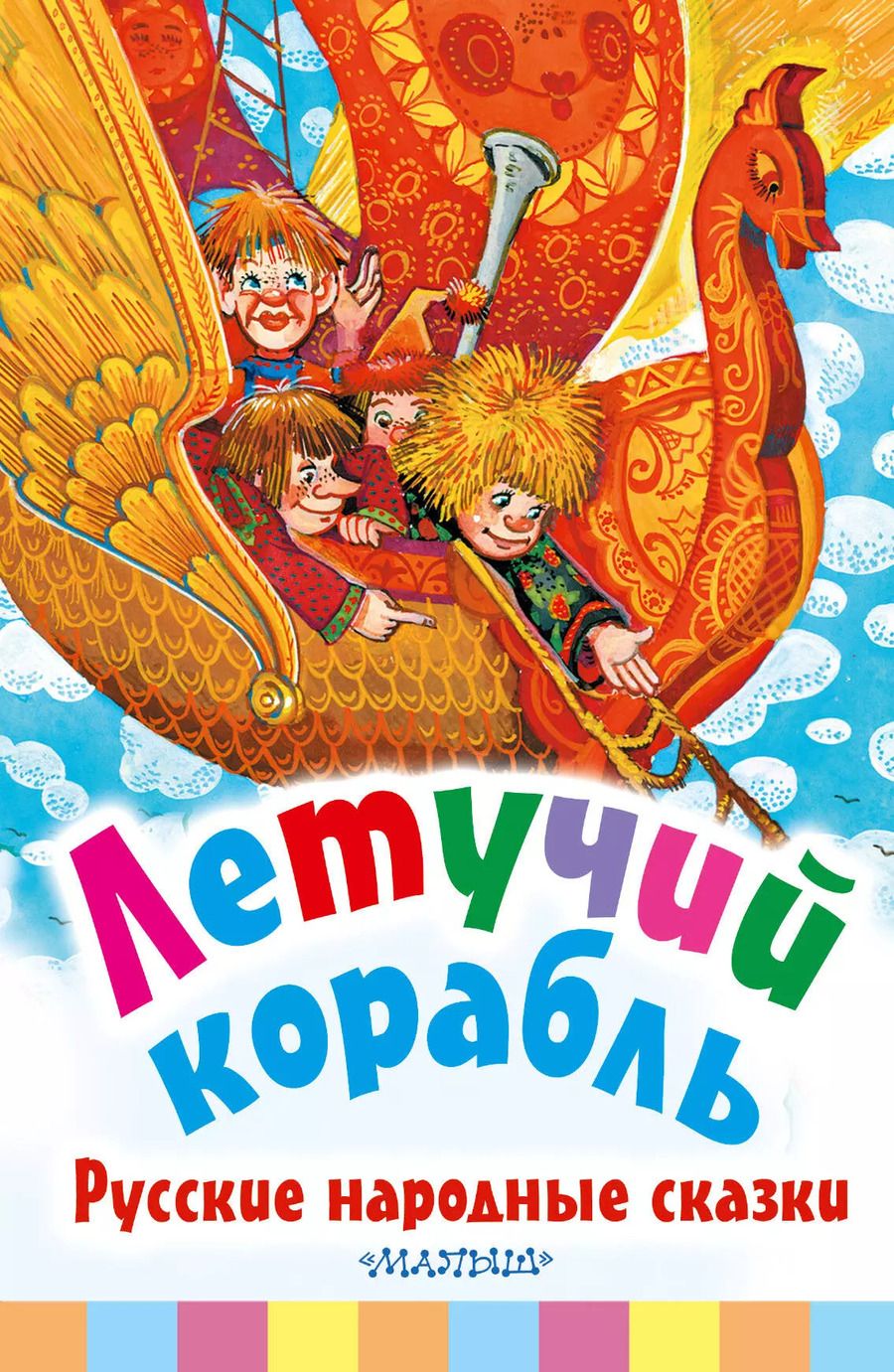 Обложка книги "Летучий корабль. Русские народные сказки"