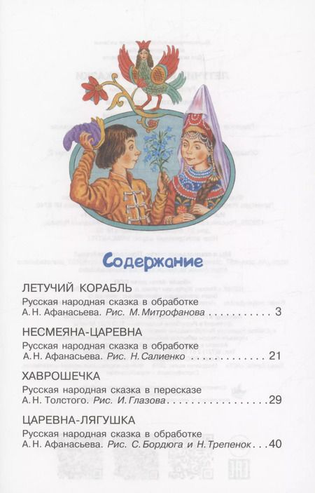 Фотография книги "Летучий корабль. Русские народные сказки"