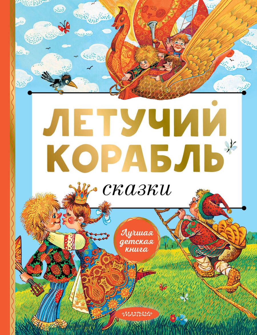 Обложка книги "Летучий корабль. Сказки"