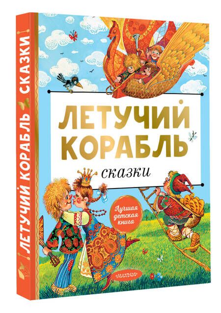 Фотография книги "Летучий корабль. Сказки"