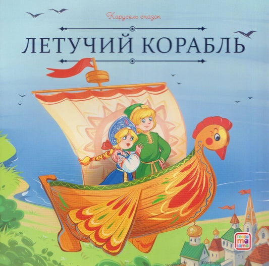 Обложка книги "Летучий корабль"