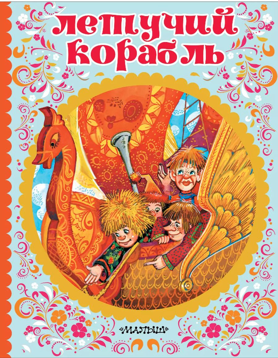 Обложка книги "Летучий корабль"