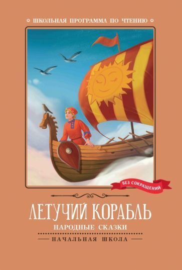 Обложка книги "Летучий корабль: народные сказки"