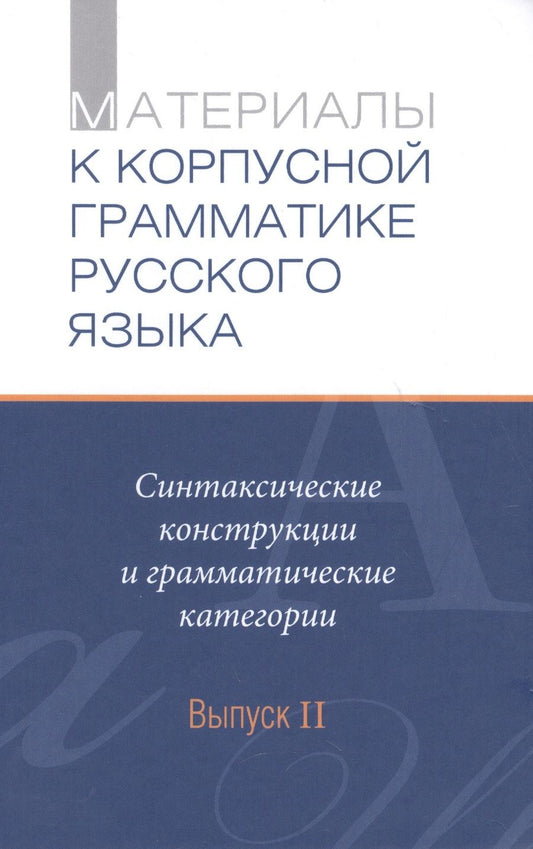 Обложка книги "Летучий, Пекелис, Холодилова: Материалы к Корпуской грамматике русского языка. Выпуск II. Синтаксические конструкции и грамм. кат."