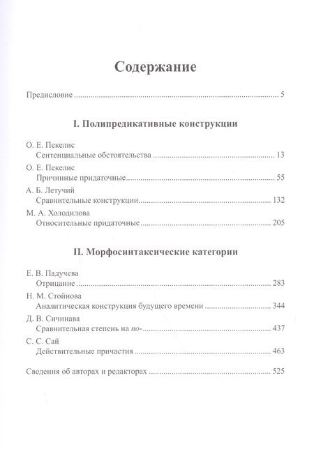 Фотография книги "Летучий, Пекелис, Холодилова: Материалы к Корпуской грамматике русского языка. Выпуск II. Синтаксические конструкции и грамм. кат."