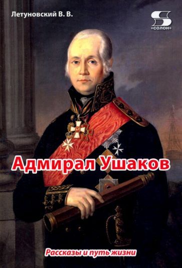 Обложка книги "Летуновский: Адмирал Ушаков. Рассказы и путь жизни"