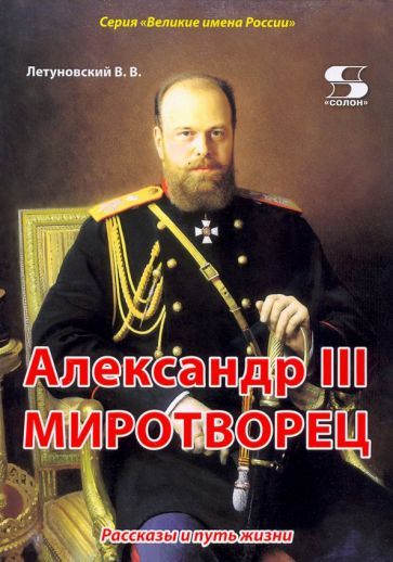 Обложка книги "Летуновский: Александр III Миротворец. Рассказы и путь жизни"