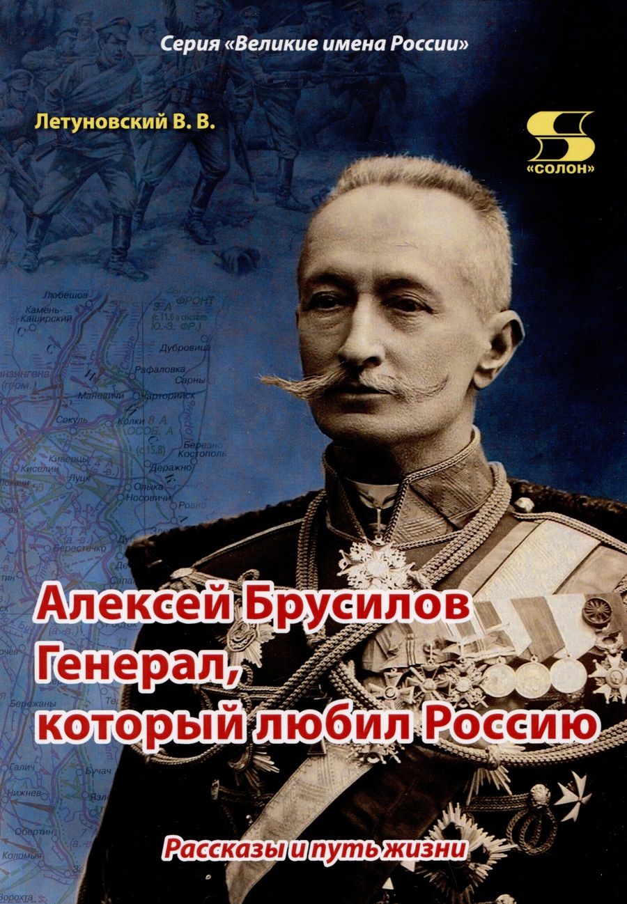 Обложка книги "Летуновский: Алексей Брусилов. Генерал, который любил Россию. Рассказы и путь жизни"