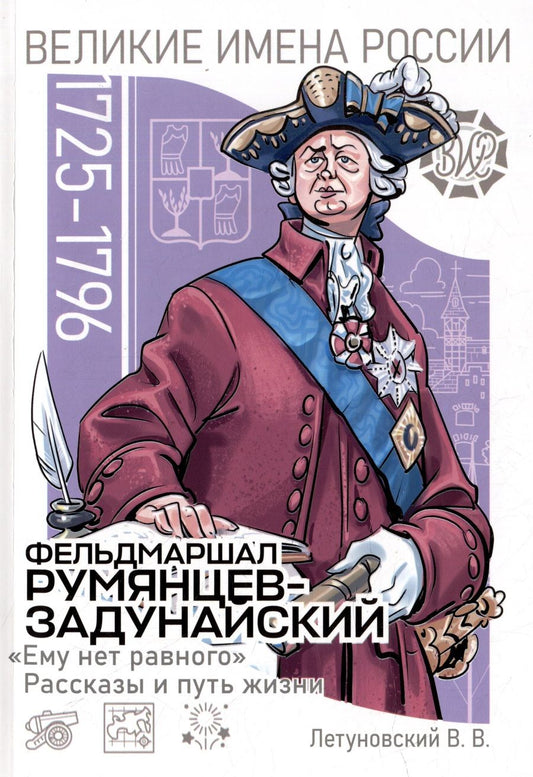 Обложка книги "Летуновский: Фельдмаршал Румянцев-Задунайский. «Ему нет равного». Рассказы и путь жизни"