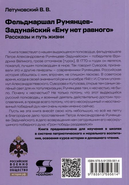 Фотография книги "Летуновский: Фельдмаршал Румянцев-Задунайский. «Ему нет равного». Рассказы и путь жизни"